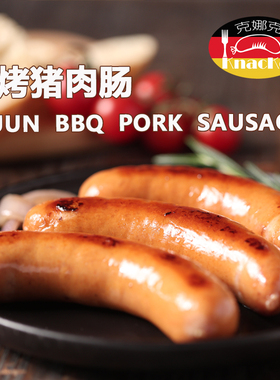 克娜克 烧烤猪肉肠 德式烧烤肠无淀粉咸鲜味好吃不腻西餐烧烤食材