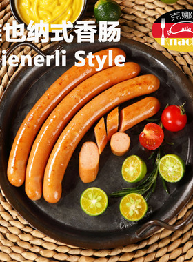 克娜克 德式维也纳式香肠 德国风味 脆皮香肠 咸鲜味 细腻口感