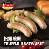 咸鲜 克娜克 西餐融合菜食材 香肠 德国风味 松露煎肠 德式