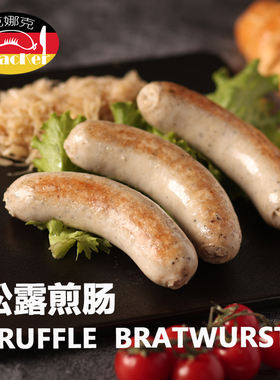 克娜克 松露煎肠 德式香肠 德国风味 咸鲜 西餐融合菜食材
