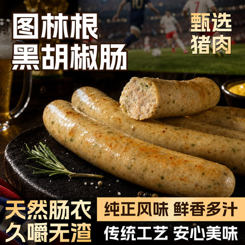 克娜克图林根式黑胡椒肠烧烤