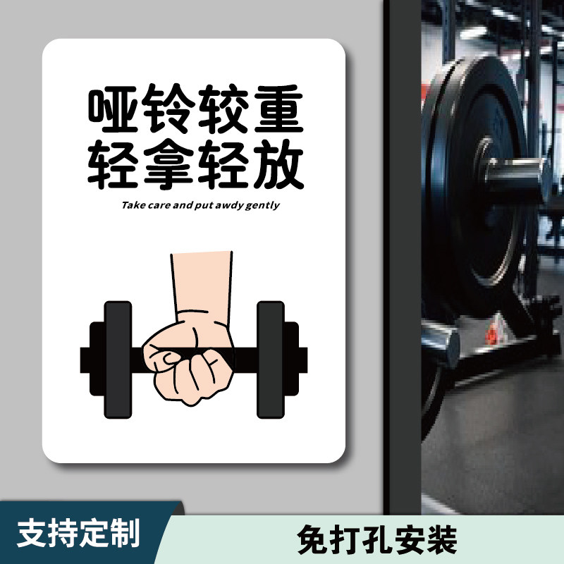 亚克力标识牌健身房哑铃杠铃轻拿轻放注意安全器械用完放回原处提示牌