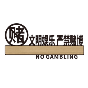 棋牌娱乐禁止赌博提示牌棋牌室门牌休闲娱乐禁止赌博标识牌墙贴亚克力个性指示牌桌球台球茶楼娱乐会所标牌