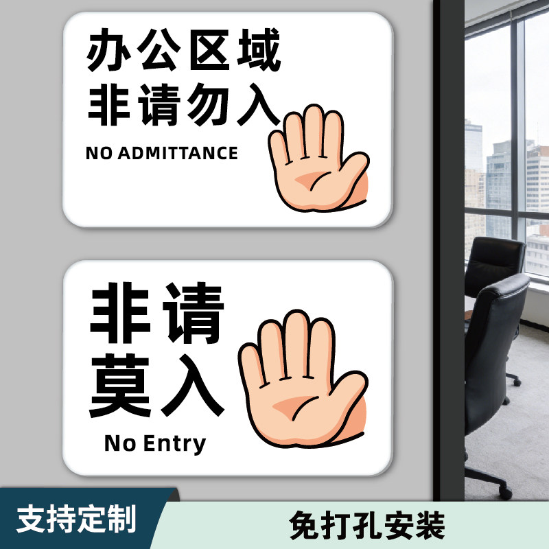 亚克力创意标识牌贴企业科室牌办公区域非请勿入警示牌非工作人员禁止入内指示牌非请莫入工作室标志牌墙贴纸