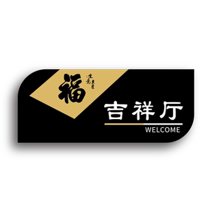 亚克力酒店饭店餐厅包厢门牌号定制棋牌室茶社民宿房间号雅间包间门牌吉祥如意花好月圆富贵荣华厅墙贴标识牌