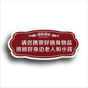 亚克力标识牌商场酒店宾馆标语提醒贴纸定制请携带好贵重物品温馨提示牌照顾好老人和小孩标志牌贴定制做