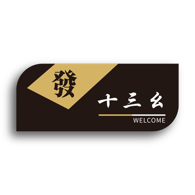 丽梵迪亚克力个性化标识牌