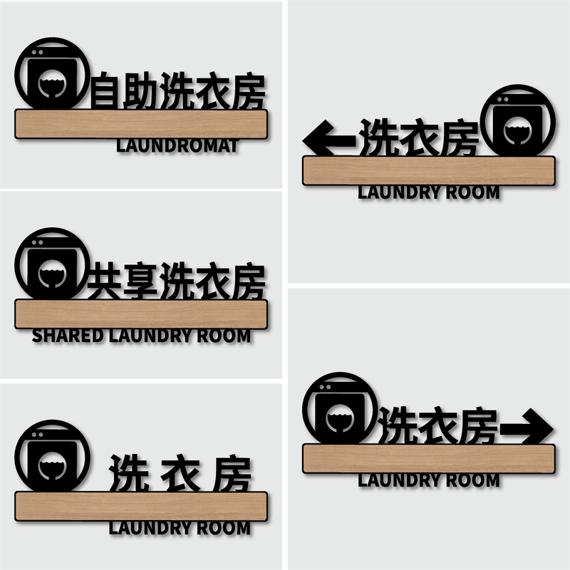 酒店宾馆民宿自助洗衣房标识牌指引定制烘干机门牌共享洗衣房指示牌净衣待洗晾晒区熨烫区提示牌亚克力创意贴