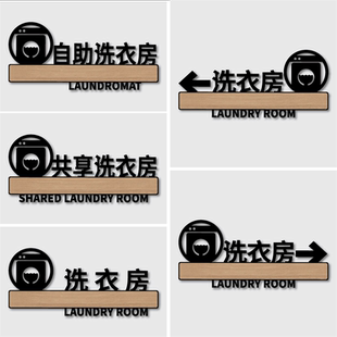 酒店宾馆民宿自助洗衣房标识牌指引定制烘干机门牌共享洗衣房指示牌净衣待洗晾晒区熨烫区提示牌亚克力创意贴