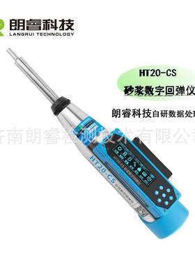 济南 HHT20-CST0-2CS砂数字回浆弹仪0.196回J一体式数显砂浆弹仪