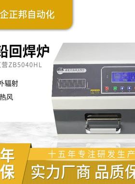【全ZB2015新焊升级】正小型回流 抽屉式流焊机 SM回邦T台式贴片