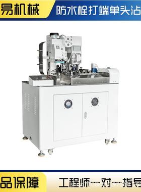 全自MY-F008动防水栓端子穿端机单头防栓密封堵打端机剥水皮打子