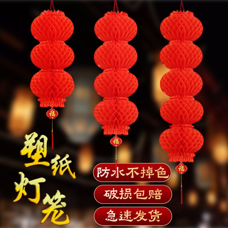 新年春节装饰连串纸灯笼结婚庆元旦挂饰商场开业蜂窝小红树上灯笼