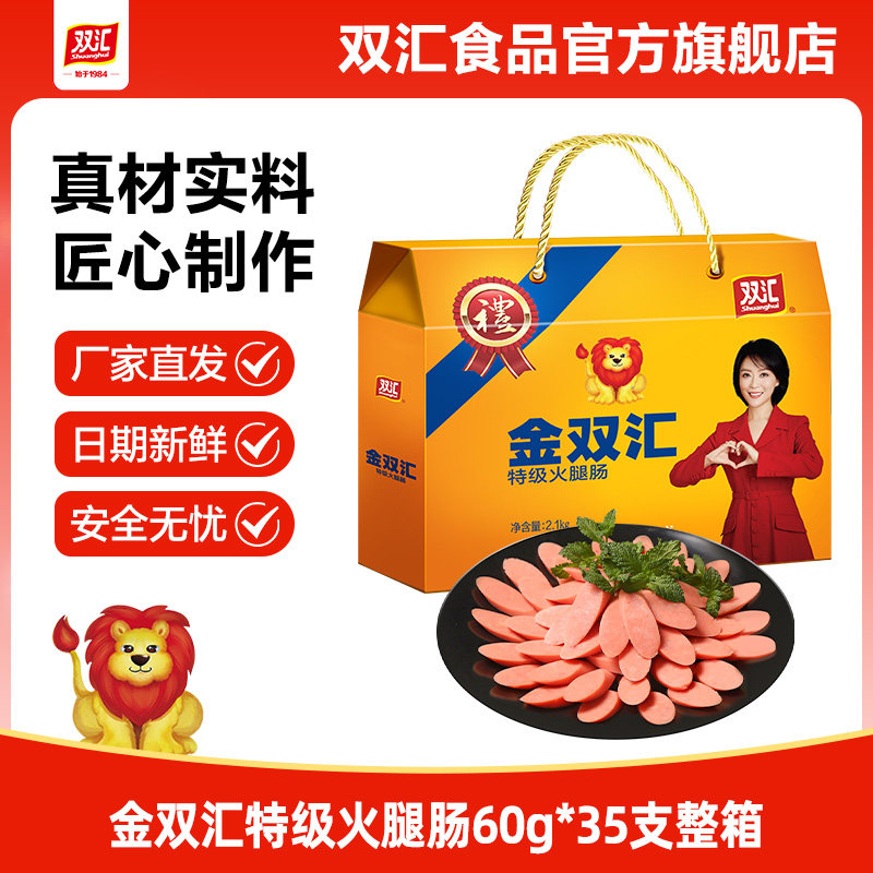 【礼盒】金双汇特级火腿肠60g*35支整箱送礼香肠零食官方旗舰店