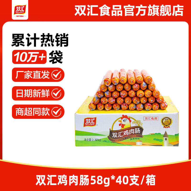 双汇鸡肉肠火腿肠58g*40支整箱畅销款泡面搭档零食肉肠官方旗舰店
