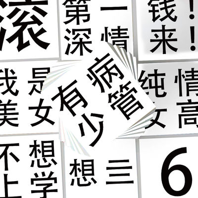 124张发疯文学趣味黑白文字贴纸手账手机壳笔记本装饰防水贴画diy