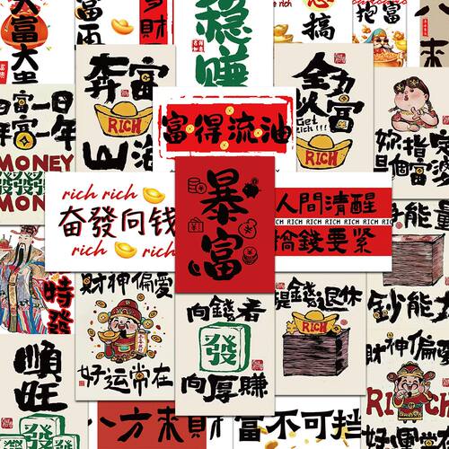 100张暴富有钱文字笔墨画书法贴纸个性创意手机壳笔记本防水贴画