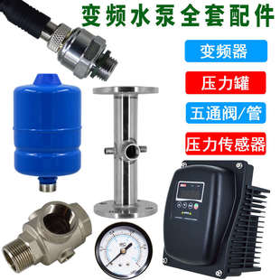 变频水泵恒压供水压力传感器表五通变频器压力配件止回阀罐油全套