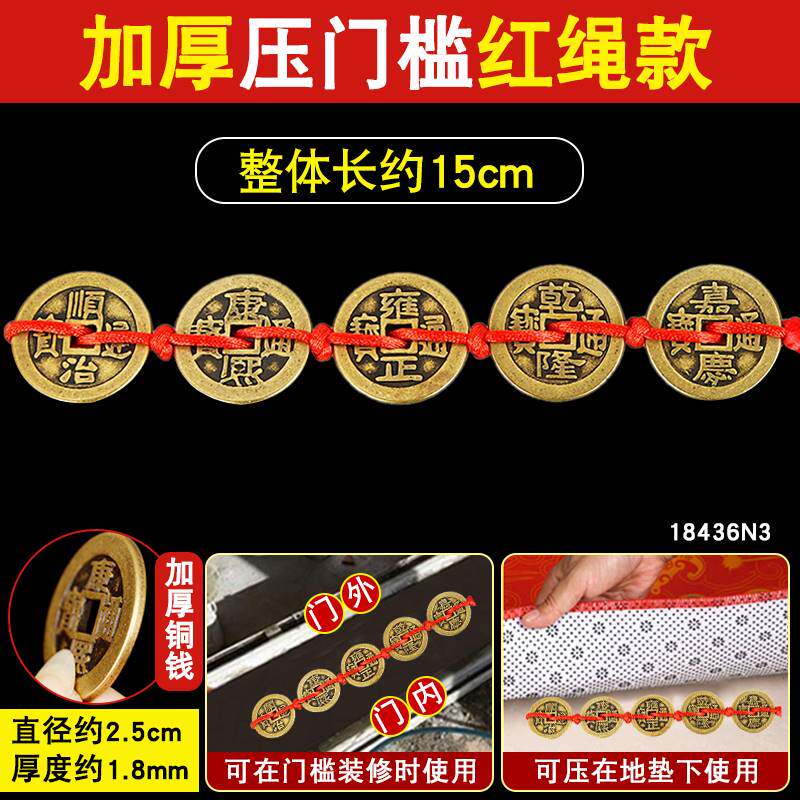 五帝钱压门槛真品车用过门石入户钱到家古币红绳招财放枕头下铜钱