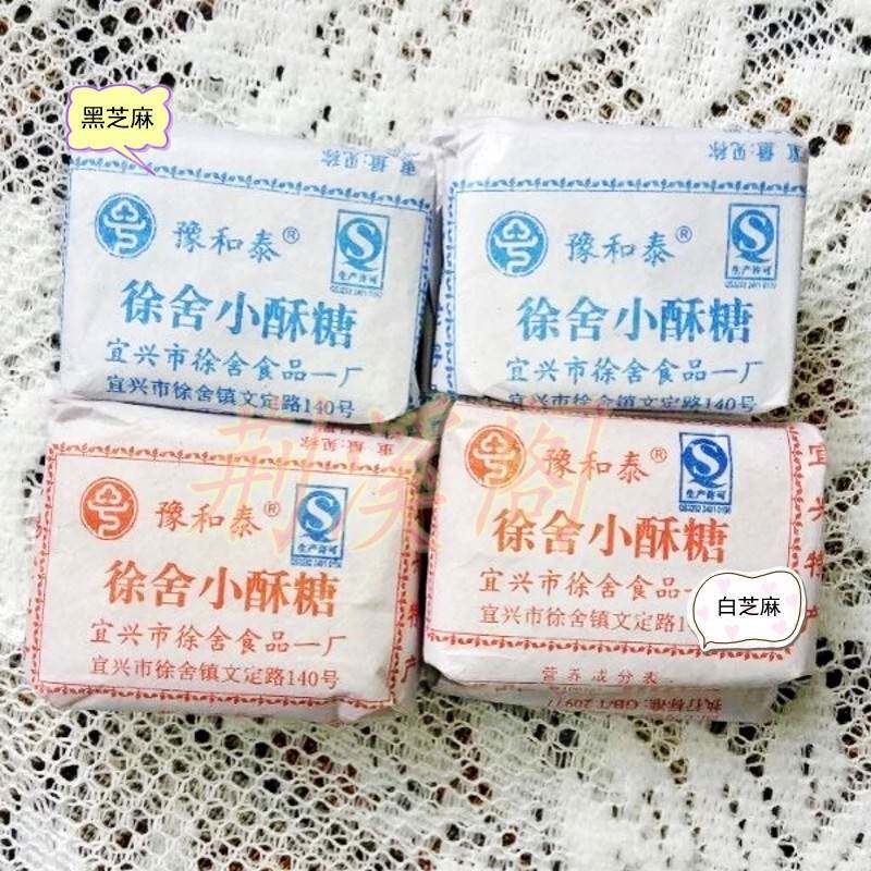 宜兴产徐舍小酥糖正宗浙豫和泰黑白麻散装糕点芝两斤江沪皖特包邮