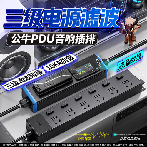 公牛滤波hifi音响分控pdu插排