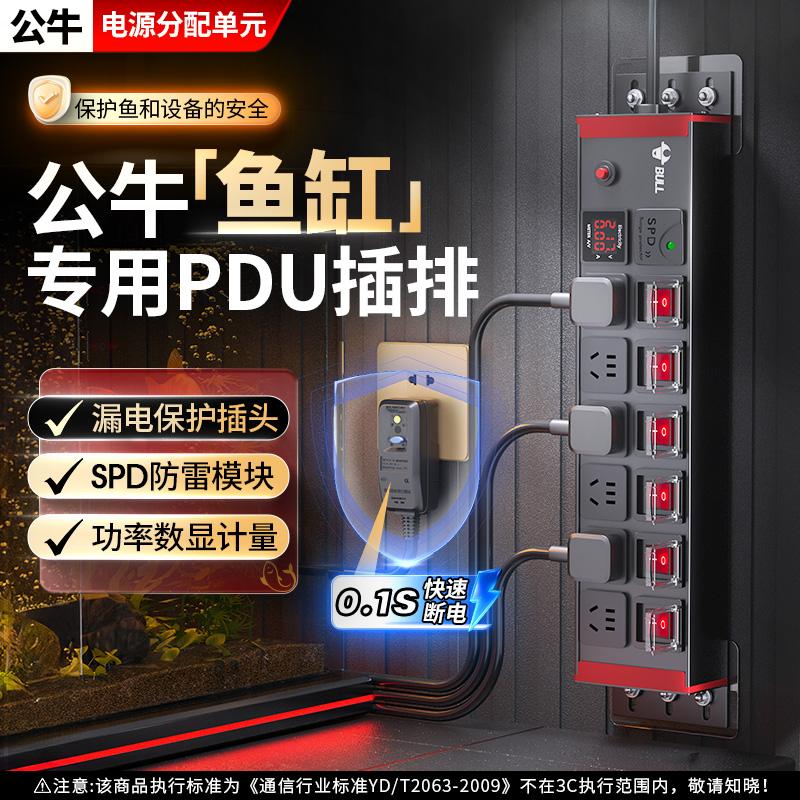 公牛鱼缸专用插排数显防漏电防雷