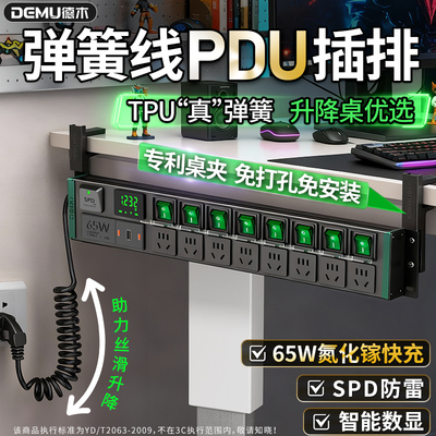 德木弹簧线插排升降桌夹桌PDU