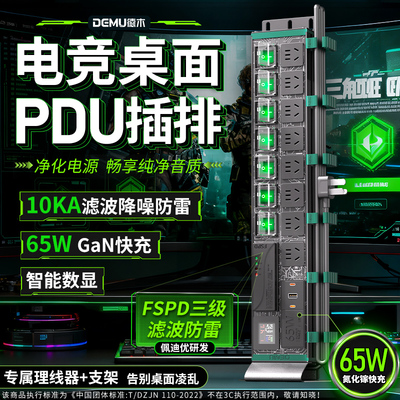 德木PDU桌面分控插排65W快充