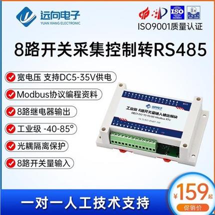 工业级8路开关量输入采集远程控制继电器输出IO转485串口网络模块