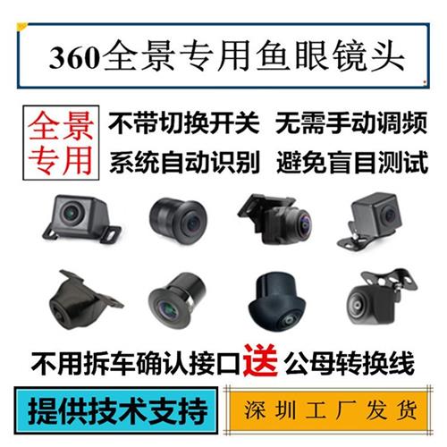 汽车360°度通用环景摄像头匹配兼容适用各品牌360全景车载摄像头