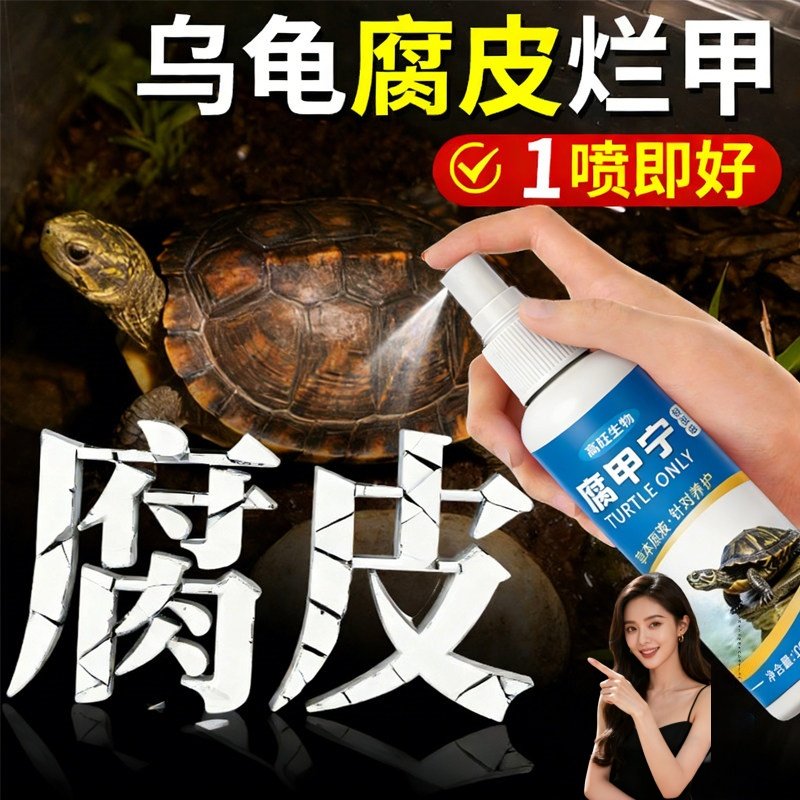 乌龟腐皮腐甲专用喷雾草龟烂甲壳巴西龟软甲真菌感染护理剂液喷剂,宠物/宠物食品及用品,其他益生菌,淘宝优惠券,粉丝福利购,淘宝优惠卷