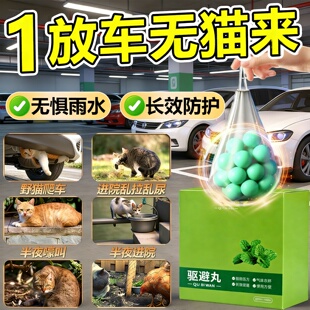驱猫神器室外长效强力除赶汽车发动机舱防野猫专用喷雾乱尿樟脑丸