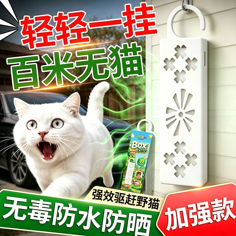 驱猫神器2026新款防猫爬车室外长效强力驱赶乱尿拉屎抓猫咪专用药图片