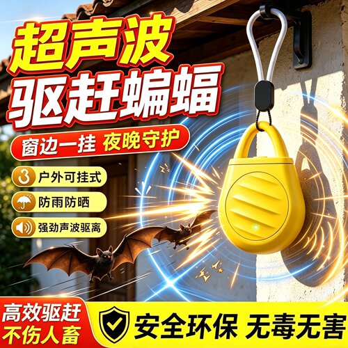 蝙蝠驱赶器2026新款超声波家用窗户阳台强力驱逐防蝙蝠神器专用药