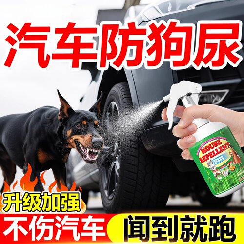 驱狗喷剂药防狗乱拉屎尿强力汽车驱狗赶专用粉长效室外神器克药星