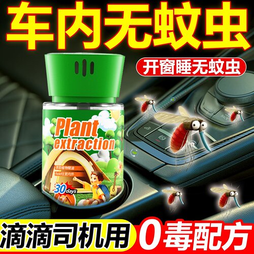 滴滴司机汽车载驱蚊神器非无毒灭蚊神器汽车内防除防驱蚊香薰家用