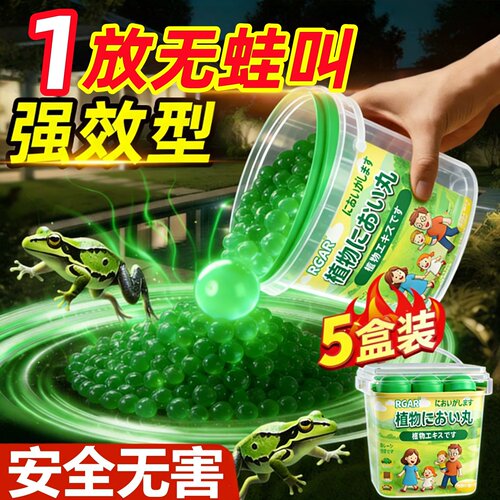 驱蛙神器户外驱赶青蛙癞蛤蟆蟾蜍池塘河边田地牛蛙室内外驱除颗粒