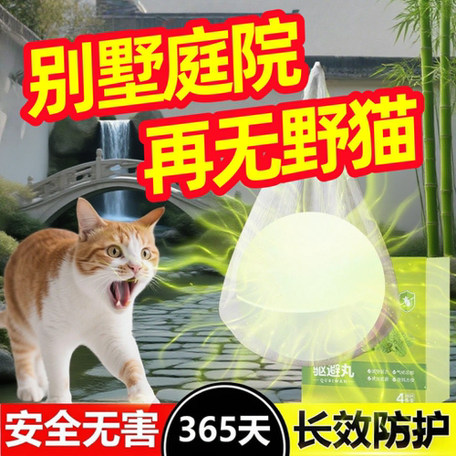 别墅庭院驱猫神器室外长效强力除赶小区驱逐狗防流浪猫丸乱拉屎尿