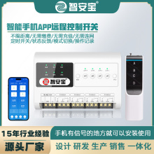 智安宝4G手机app智能无线遥控远程控制开关380v水泵220v多路控制