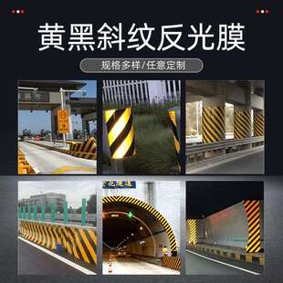黄黑警示反光膜安全岛桥墩隧道铝基直斜纹立面标记黄黑防撞反光膜