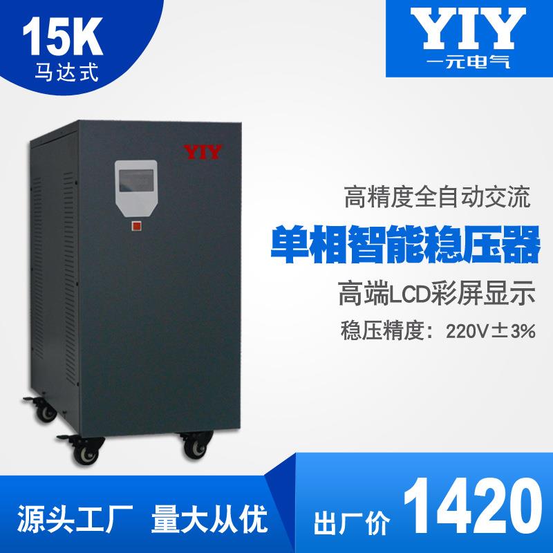 YIY一元15KW单相交流稳压器SVC/TND15KVA220V工业稳压电源