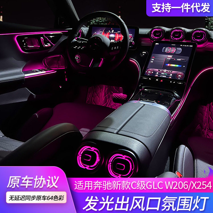 适用奔驰新c级260l氛围灯w206新23款发光前后glc涡轮出风口64色彩