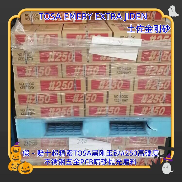 TOSA黑刚玉砂#250高硬度喷砂