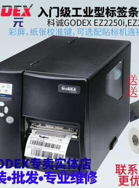 GODEX科诚EZ2250iEZ2350i热敏标签快递面单仓储物流条码打印机