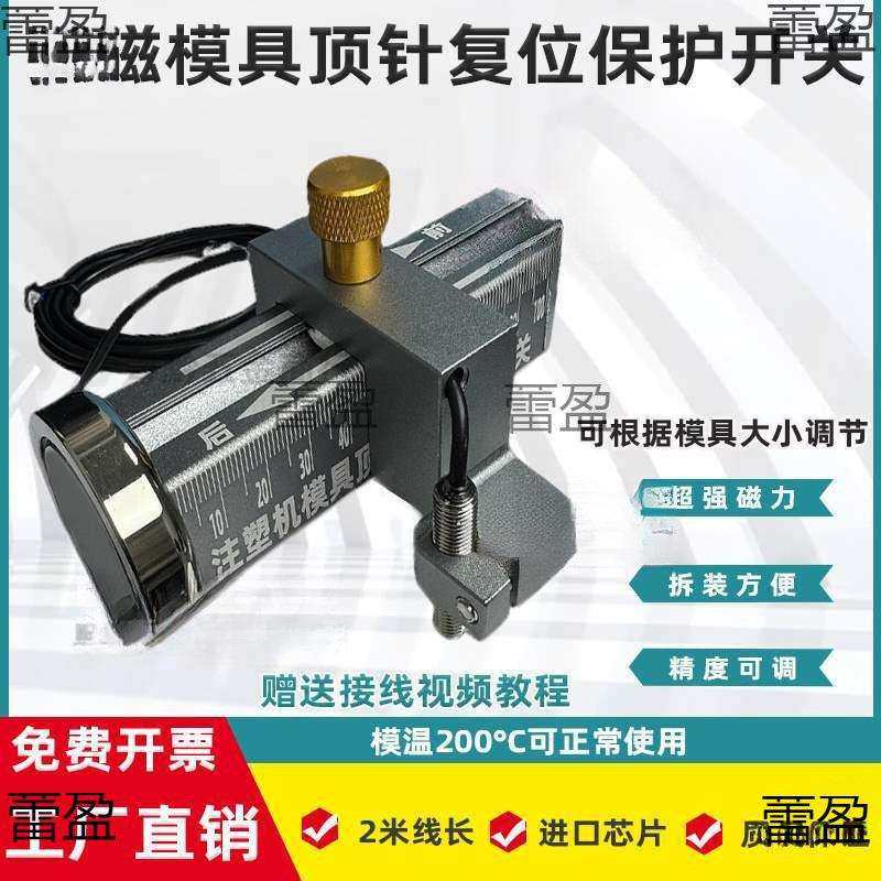 强磁吸附可调节模具顶针保护感应开关顶针复位确认开关控制器