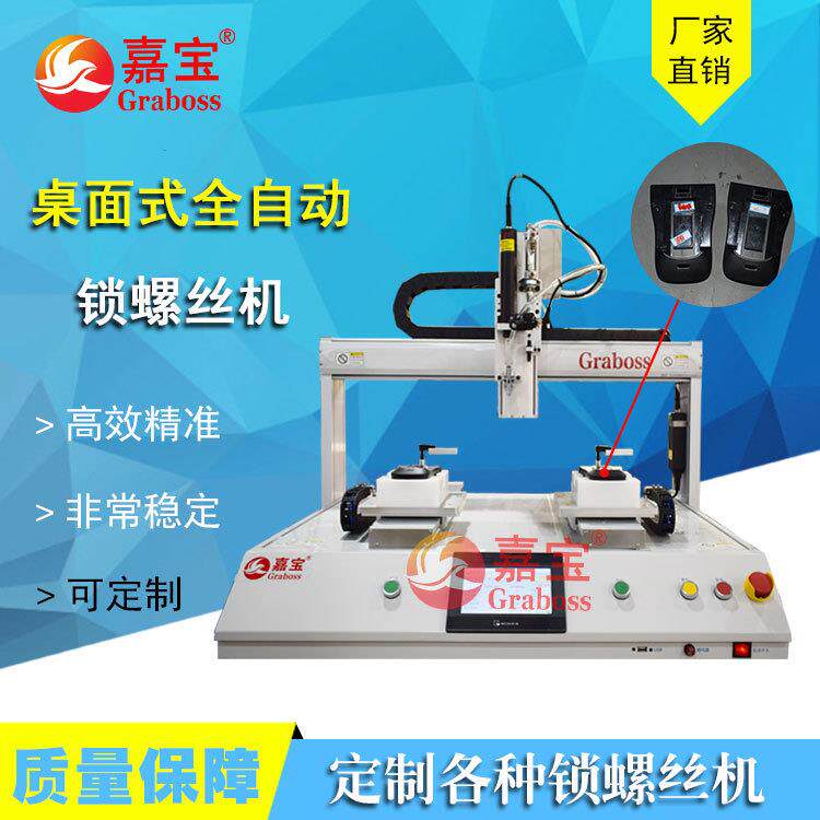 苏州嘉宝桌上型四轴气吹式锁电池盒拧紧设备螺丝机螺丝紧固设备