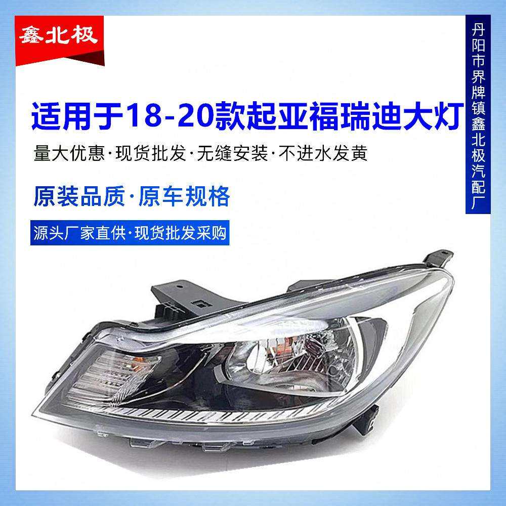 适用于18-21款新东风悦达起亚福瑞迪大灯总成前大灯前照灯原装