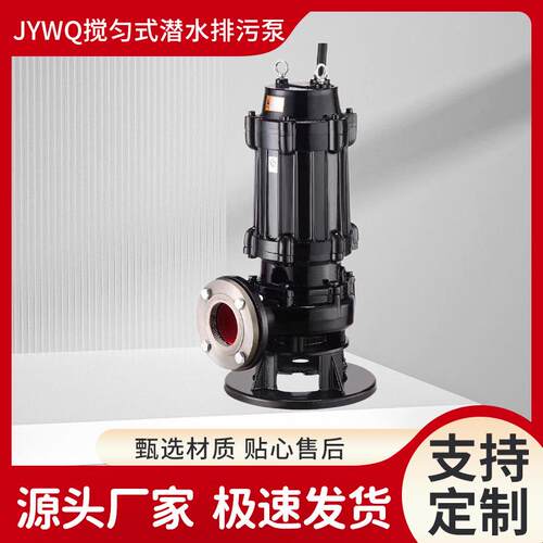 现货供JYWQ自动搅匀式潜水排污泵立式无堵塞搅拌污水污物潜水电泵