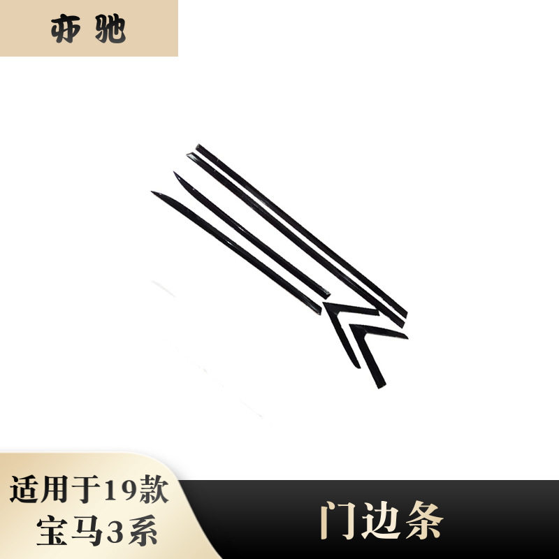 19款宝马3系门边防擦亮条