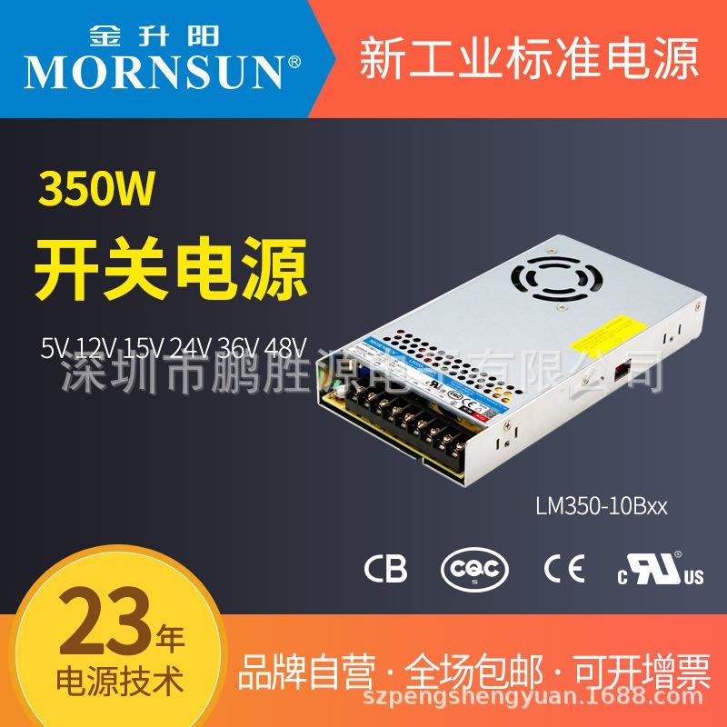 金升阳机箱式开关电源LM350-10B05/12/15/24/36/48明纬LRS-350
